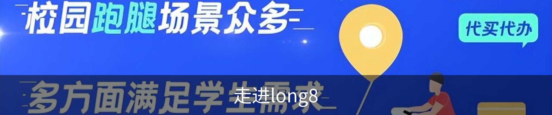 走进long8